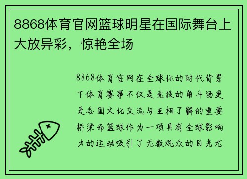 8868体育官网篮球明星在国际舞台上大放异彩，惊艳全场