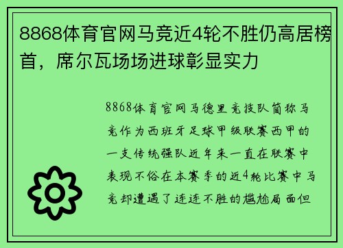 8868体育官网马竞近4轮不胜仍高居榜首，席尔瓦场场进球彰显实力