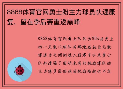 8868体育官网勇士盼主力球员快速康复，望在季后赛重返巅峰