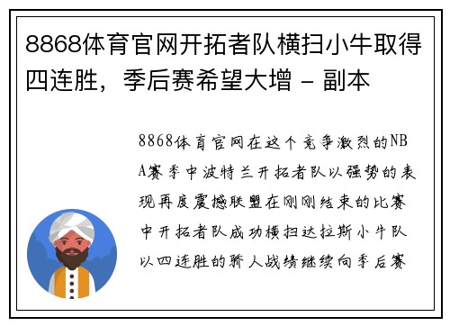 8868体育官网开拓者队横扫小牛取得四连胜，季后赛希望大增 - 副本