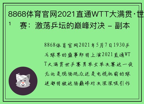 8868体育官网2021直通WTT大满贯·世乒赛：激荡乒坛的巅峰对决 - 副本