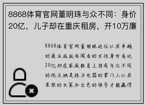 8868体育官网董明珠与众不同：身价20亿，儿子却在重庆租房，开10万廉价车