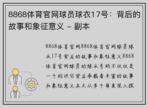 8868体育官网球员球衣17号：背后的故事和象征意义 - 副本