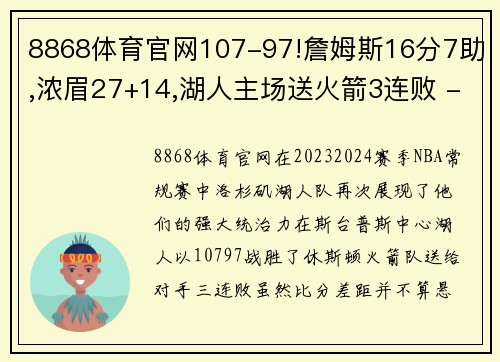 8868体育官网107-97!詹姆斯16分7助,浓眉27+14,湖人主场送火箭3连败 - 副本 - 副本