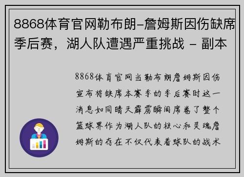 8868体育官网勒布朗-詹姆斯因伤缺席季后赛，湖人队遭遇严重挑战 - 副本