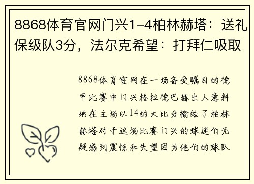 8868体育官网门兴1-4柏林赫塔：送礼保级队3分，法尔克希望：打拜仁吸取教训