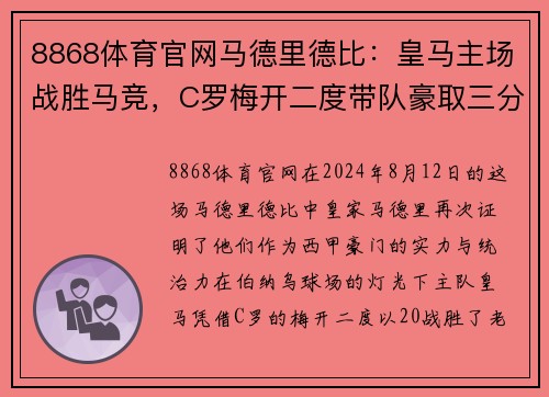 8868体育官网马德里德比：皇马主场战胜马竞，C罗梅开二度带队豪取三分 - 副本