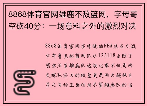 8868体育官网雄鹿不敌篮网，字母哥空砍40分：一场意料之外的激烈对决